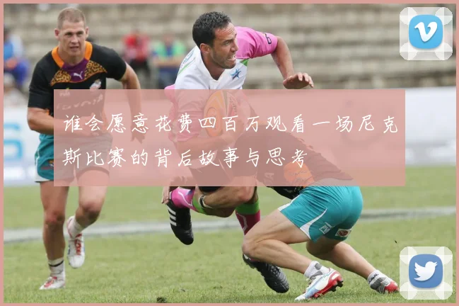 谁会愿意花费四百万观看一场尼克斯比赛的背后故事与思考