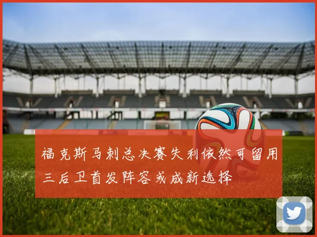 福克斯马刺总决赛失利依然可留用三后卫首发阵容或成新选择