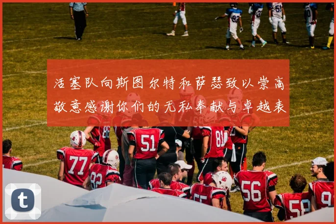活塞队向斯图尔特和萨瑟致以崇高敬意感谢你们的无私奉献与卓越表现