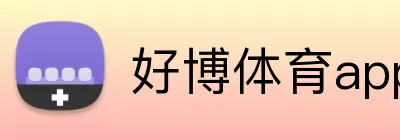 好博体育app网页版 Logo